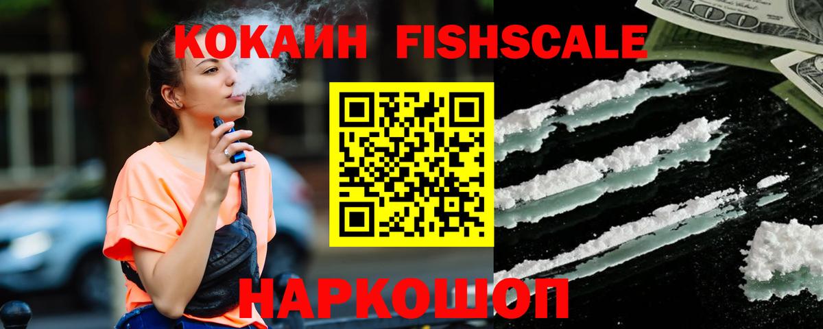 Кокаин Fish Scale Елец